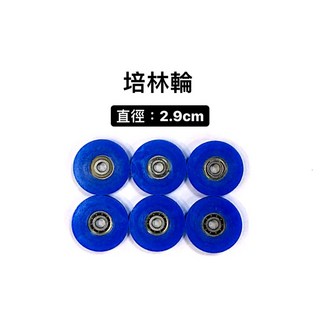 輪子 培林輪 29mm 單個 (含稅/附發票), 1個