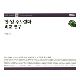 韓日酒寶說話比較研究, 朴妍淑 著, 民俗院