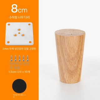 원목 가구 다리 세트 다리발 침대 테이블 4개 받침 바닥 소파, 1개, 직원뾰족형 8CM 1개가격발판포함
