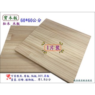 實木松木板 60*60公分 厚1.8公分 DIY桌面板 層板/隔板 1片裝, 原木色, 1件