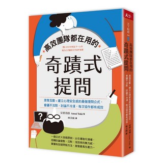 【天下雜誌】高效團隊都在用的奇蹟式提問:激發互動 建立心理安全感的最強提問公式，會議不沈默，討論不冷漠，每次協作都有成效/安齋勇樹 五車商城