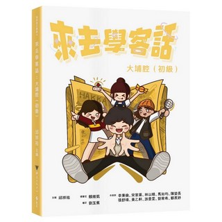 遠流出版 來去學客話：大埔腔（初級）(邱祥祐／主編) 2025年1月