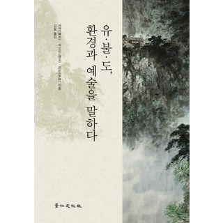 유불도 환경과 예술을 말하다:, 경인문화사, 천옌,자오위,리린 공저/김철 역