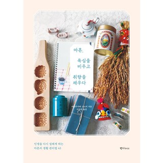 四十歲 放下慾望 構築品味：讓人生再次心動的43個四十歲生活管理法, 班尼生活