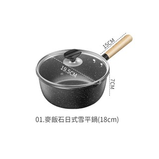 不挑爐具 麥飯石不沾鍋 平底鍋 牛奶鍋 麥飯石煎鍋 湯鍋 炒鍋, 1個, 18cm-麥飯石日式雪平鍋