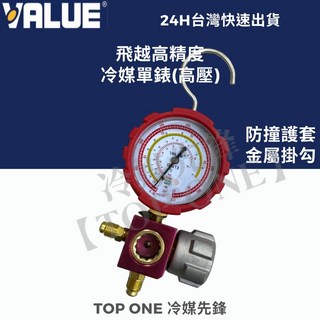 VALUE 飛越 低壓高壓冷媒錶組 R134a R410A R407C R22 台灣現貨