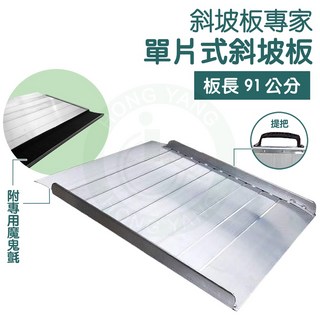 斜坡板專家 B91 單片式斜坡板 輪椅斜坡板 樓梯斜坡板 無障礙斜坡板 鋁合金, 1個, 加裝舌板膠條