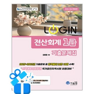 2026 Login 전산회계 1급 기출문제집 /마스크제공, [어울림], 김영철