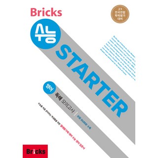 SAPYOUNG Bricks 大學入學考試 STARTER 高中英語 準高一 閱讀模擬測驗：高一全國聯合學力評量對策, 高中一年級/1, 英語領域 閱讀