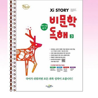 자이스토리 예비 고등 국어 비문학 독해 3 - 스프링 제본선택, 본책1권 제본, 고등학생