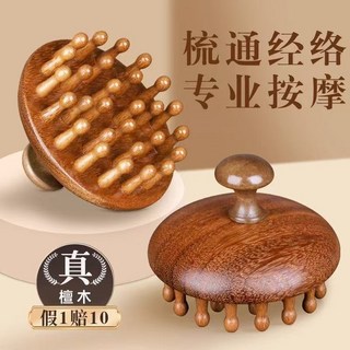 高端檀木圓盤梳 頭皮按摩梳 頭部經絡梳子 疏通神器 頭療梳子 全身通用, 1個, 高端檀木按摩梳,竹齒28丁一個