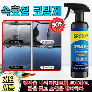 [1초만에 새 차로 변신]매장 대표 다기능 코팅제 자동차 나노 코팅제 spoonz 자동팅제/노즐 타월 스펀지 세트 포함, 1병