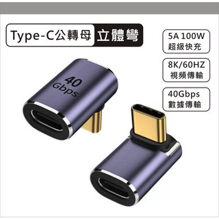 USB4 40GBps Type-C 轉接頭 公轉母 母轉母 彎頭 8K 適用 手機 平板 mac 筆電 雷電3 雷電4, 1個, USB4-Type c【公轉母】立體彎