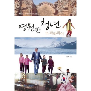 永恆的青年 in 巴拉圭, 劇本朋友們, 李相玉 著