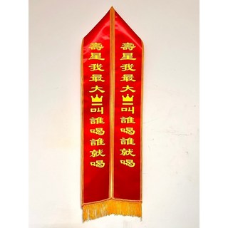 肥婆奶奶 值星背帶 擋酒部隊 喝酒派對 生日背帶 頒獎背帶 生日值星帶 壽星 值星帶 肩帶 婚禮 尾牙 交換禮物, 1個, 17.壽星我最大 叫誰喝就誰喝, 紅色