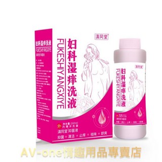 【AV-one】滇同堂婦科濕癢洗液260ml - 女用私密處護理清潔液, 1個, 滇同堂婦科濕癢洗液260ml（Z038), 260ml