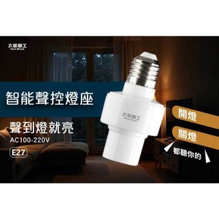 MAXSTAR 太星電工 WD613 智能聲控燈座 E27聲控啟動 免接線 LED燈座, 1個