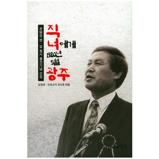 致織女 1980年5月光州：文炳蘭 韓日同步出版紀念選集, 日月書閣, 金正勳(編著), 廣岡森穂(編著)