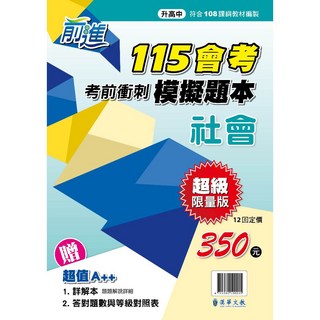 漢華 115年國中會考 前進考題衝刺模擬題本(國、英、數、自、社) 5A 升學書局, 社會