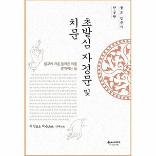 초발심 자경문 및 치문, 불교시대사