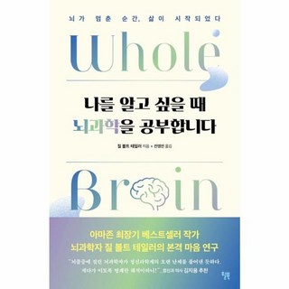 북마트 나를 알고 싶을 때 뇌과학을 공부합니다 ISBN-9791155814512, 질 볼트 테일러, (주)윌북