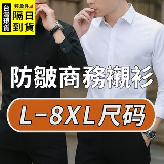 歐北潮流 商務襯衫 L-8XL 長袖防皺上班白襯衫黑襯衫