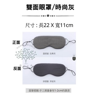 雙面眼罩 時尚灰 溫涼兩用 尺寸: 長22X寬11cm