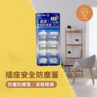【傑の倉庫】Mayka 明家 插座安全防塵蓋，兒童安全防護，插座保護蓋，防觸電插座蓋, 1個