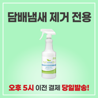 담배냄새제거 전용 차량 집안 화장실 실내 냄새 제거 탈취 스프레이, 1개, 946ml