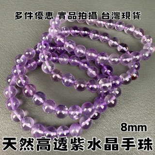【晶星】天然高透紫水晶手珠 8mm 高透紫水晶素圈 開運招財淨化手鍊