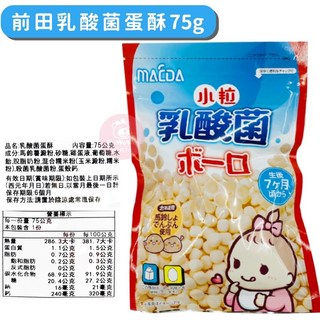 日本前田製菓 寶寶蛋酥系列 (乳球蛋酥、南瓜味蛋酥、燒果子蛋酥、福吉蛋酥、野菜蛋酥、西村野菜小饅頭、米餅) 副食品, 1個, 前田乳酸菌蛋酥75g / 9871