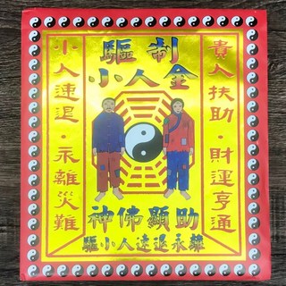 防小人金 工作職場驅逐小人金紙 環保金紙 消災解厄 祭改改運 求事業運吉 祈福平安, 1個, 信封式-小人金 1 包（10本）