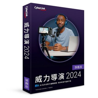 CyberLink 訊連 威力導演 2024 旗艦版 盒裝版 原廠公司貨 最新版