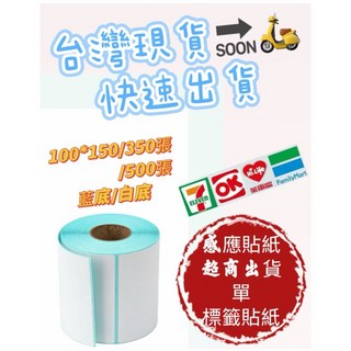 超商出貨用感應貼紙 熱感應標籤貼紙 多尺寸可選 台灣現貨, 1個