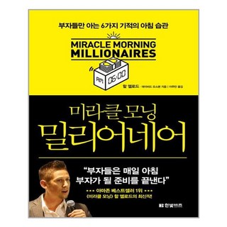 한빛비즈 미라클 모닝 밀리어네어 (마스크제공), 단품, 단품