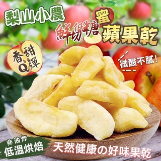 梨山小農 鮮切蜜蘋果乾 高海拔蘋果製成 低溫烘焙 Q彈微酸甜 無添加防腐劑, 1個