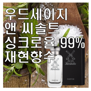 미라벨 우드세이지 앤 씨솔트 오드퍼퓸, 1개, 100ml