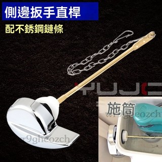 馬桶水箱把手 前側扳手排水按鈕 馬桶沖水把手 馬桶零件, 側板手 （側面裝直桿）+不銹鋼鏈條