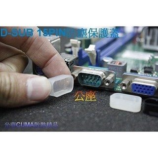 光華CUMA散熱精品 D-SUB 15PIN VGA 公座防塵保護蓋 主機板連接埠保護套 一組五入, 1個