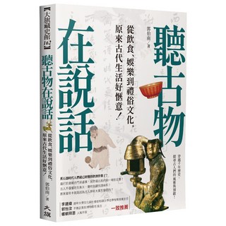聽古物在說話：青少年趣味歷史讀物，輕鬆了解古代飲食、娛樂與禮俗文化