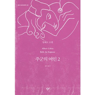 主君的女人 2, 創批, 阿爾貝·科恩