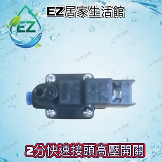 EZ居家生活館 2分快接高壓開關 逆滲透零件(無電線), 1個