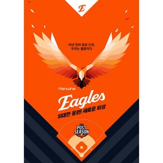 위대한 응원! 새로운 비상! 한화 이글스