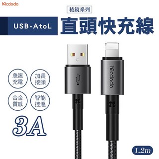 Mcdodo 麥多多 稜鏡系列 USB-A to Lightning 3A 鋁合金快充編織傳輸線 黑色, 1個, 120cm