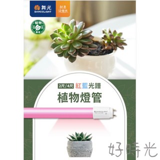 舞光原廠授權經銷商 LED T8 植物燈管 2尺 9W 4尺 18W 全光譜促進植物生長 紅藍光譜促進開花上色, 1個, 紅藍光譜（促進開花上色）,4尺