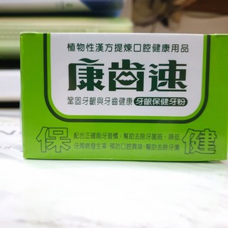 康齒速 牙粉 送20包隨身包 植物性漢方 牙齦保健 琺瑯潔白, 1個, 牙齦保健(綠52g)1盒加送2加送牙周固 專業護理牙膏 30g 小條x1,, 30ml