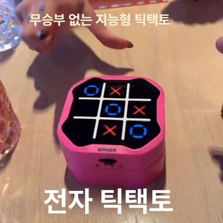 전자 틱택토 게임기 두뇌퍼즐 틱택톡 콘솔, 1개, 스마트 틱택토 장미레드