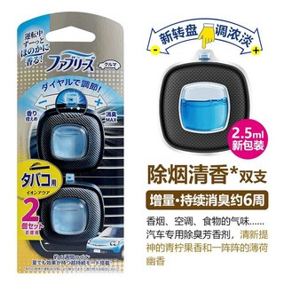 日本寶潔Febreze 汽車香水 出風口車載空氣清新劑 除霉菌異味 香薰, 1個, 除煙清香【2.5ml】雙支