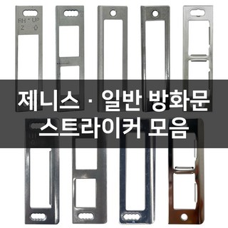 현관문 제니스 일반 방화문 스트라이커 걸쇠 모음, 일반방화문, B-02 구형 FN 우문형