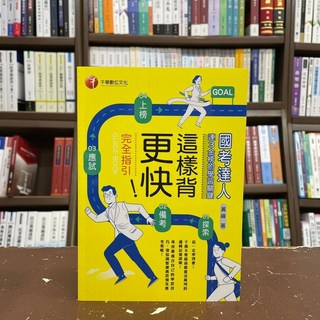 千華出版 國考【2022這樣背更快！完全指引(黃禕)】
